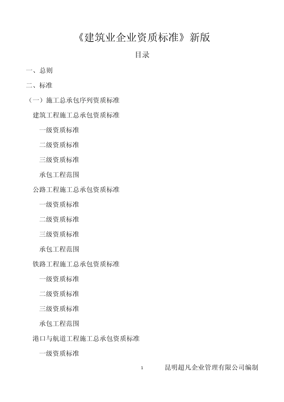 《建筑业企业资质标准》新版如何办理资质_第1页