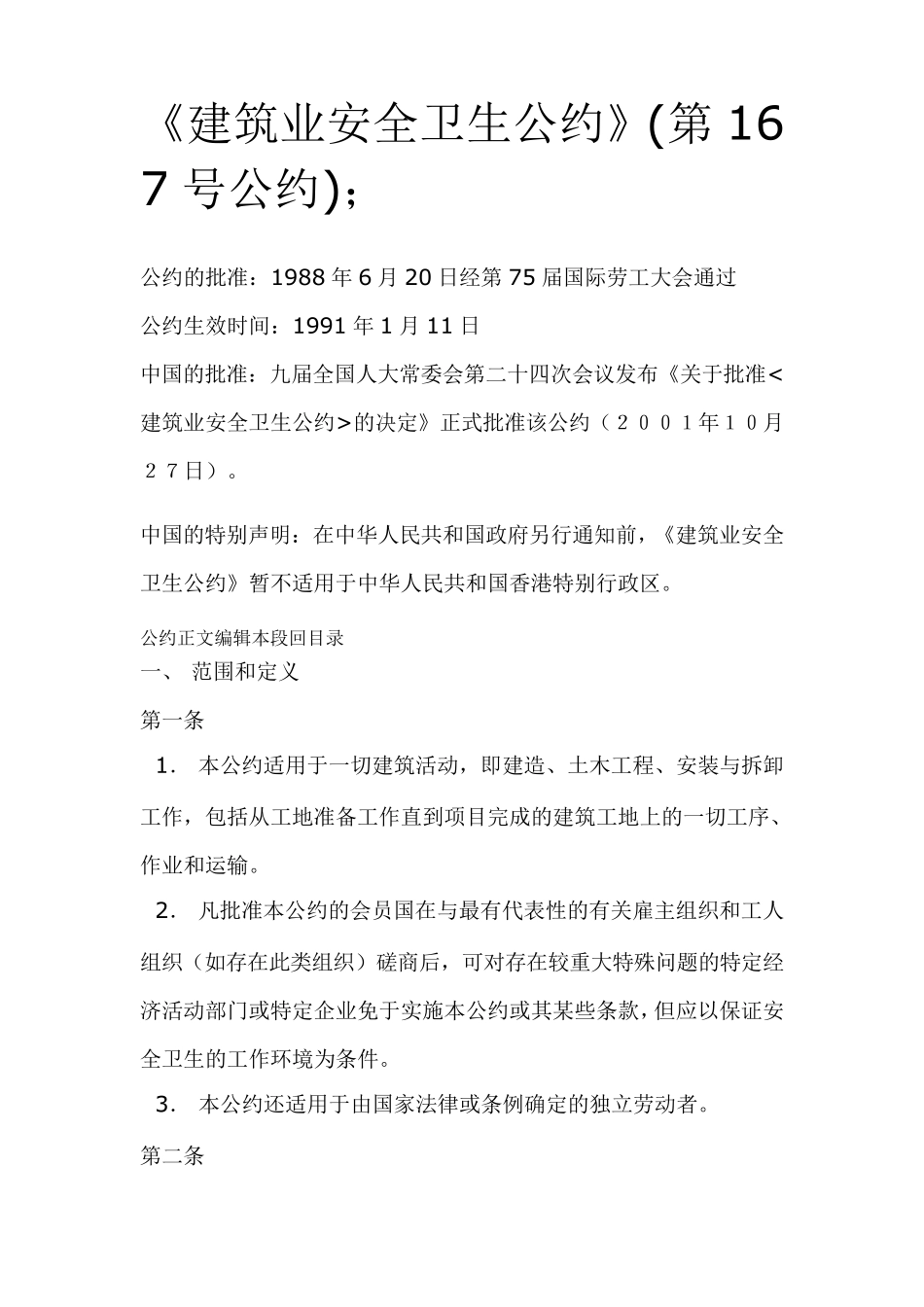 《建筑业安全卫生公约》_第1页