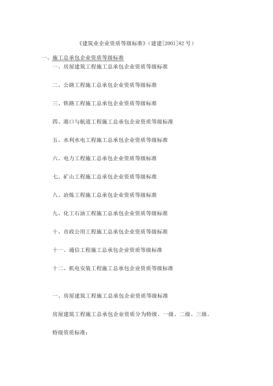 《建筑业企业资质等级标准》(建建[2001]82号)_第1页