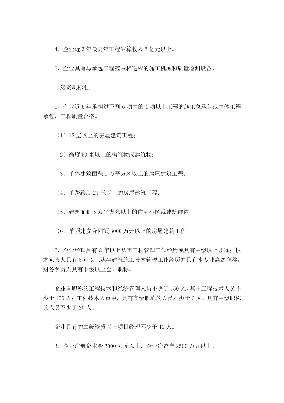 《建筑业企业资质等级标准》(建建[2001]82号)_第3页