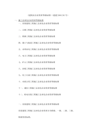 《建筑业企业资质等级标准》(建建[2001]82号)