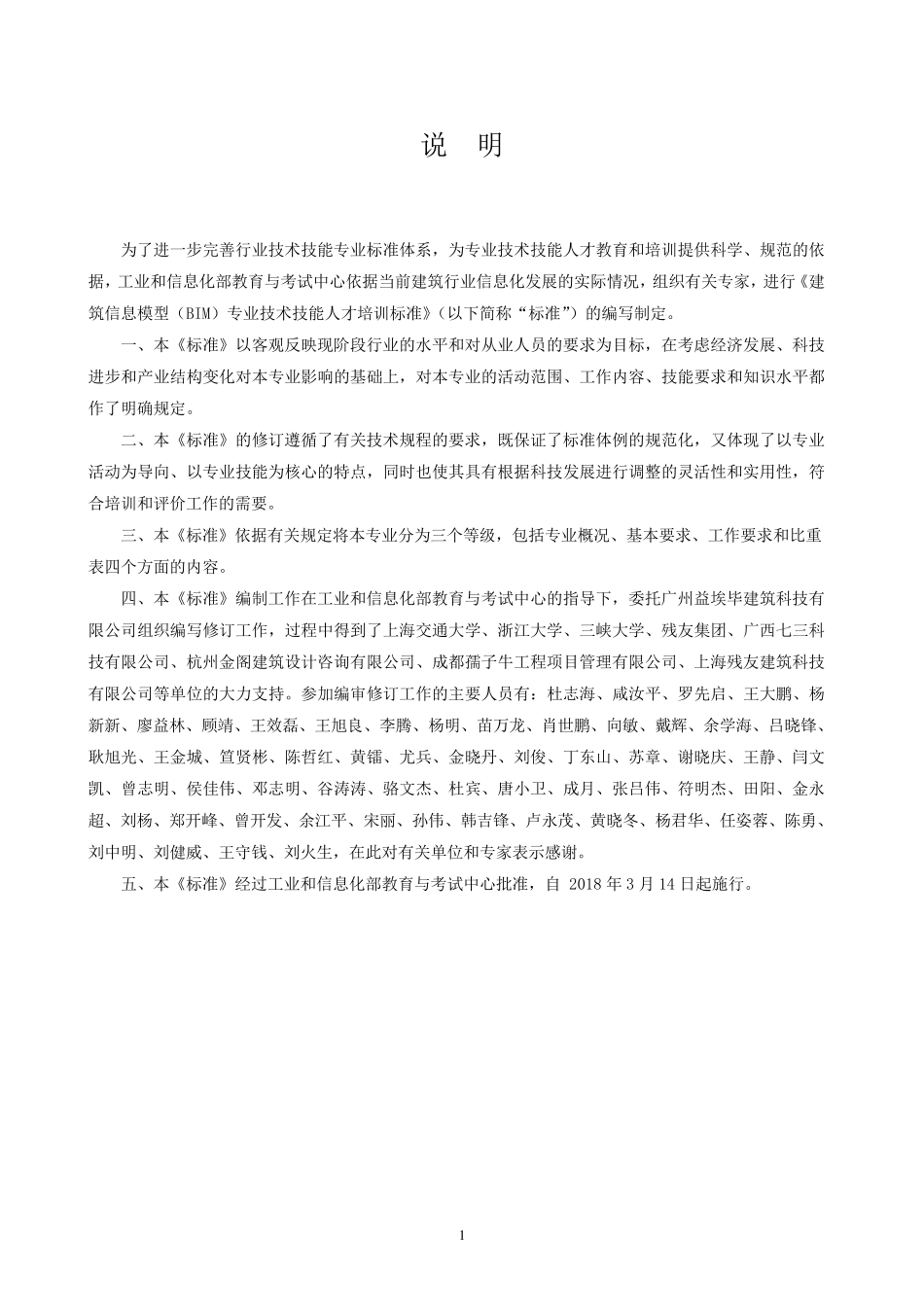 《建筑信息模型(BIM)应用工程师专业技术技能人才培训标准》_第2页