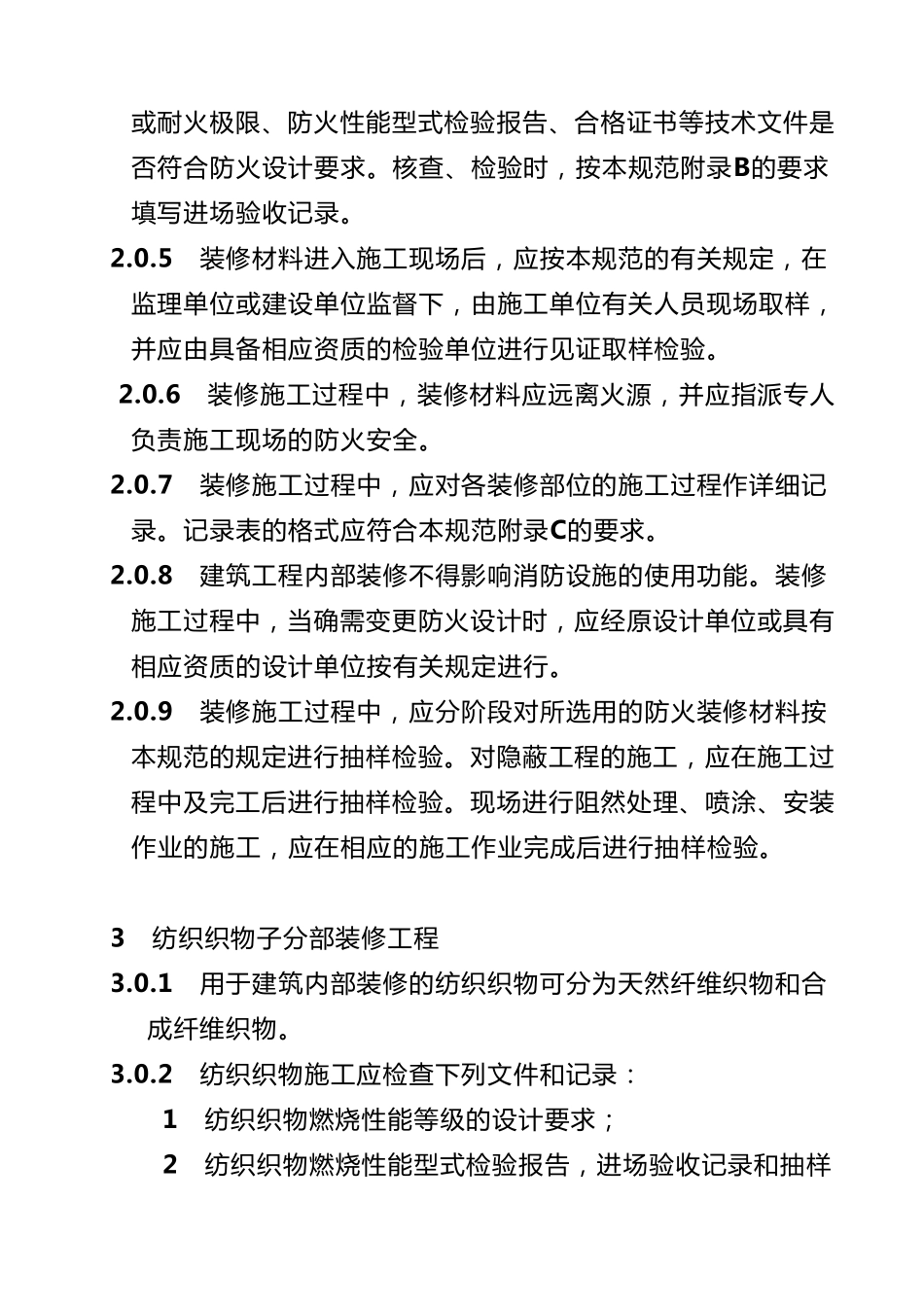 《建筑内部装修防火施工及验收要求规范》GB503542005_第2页