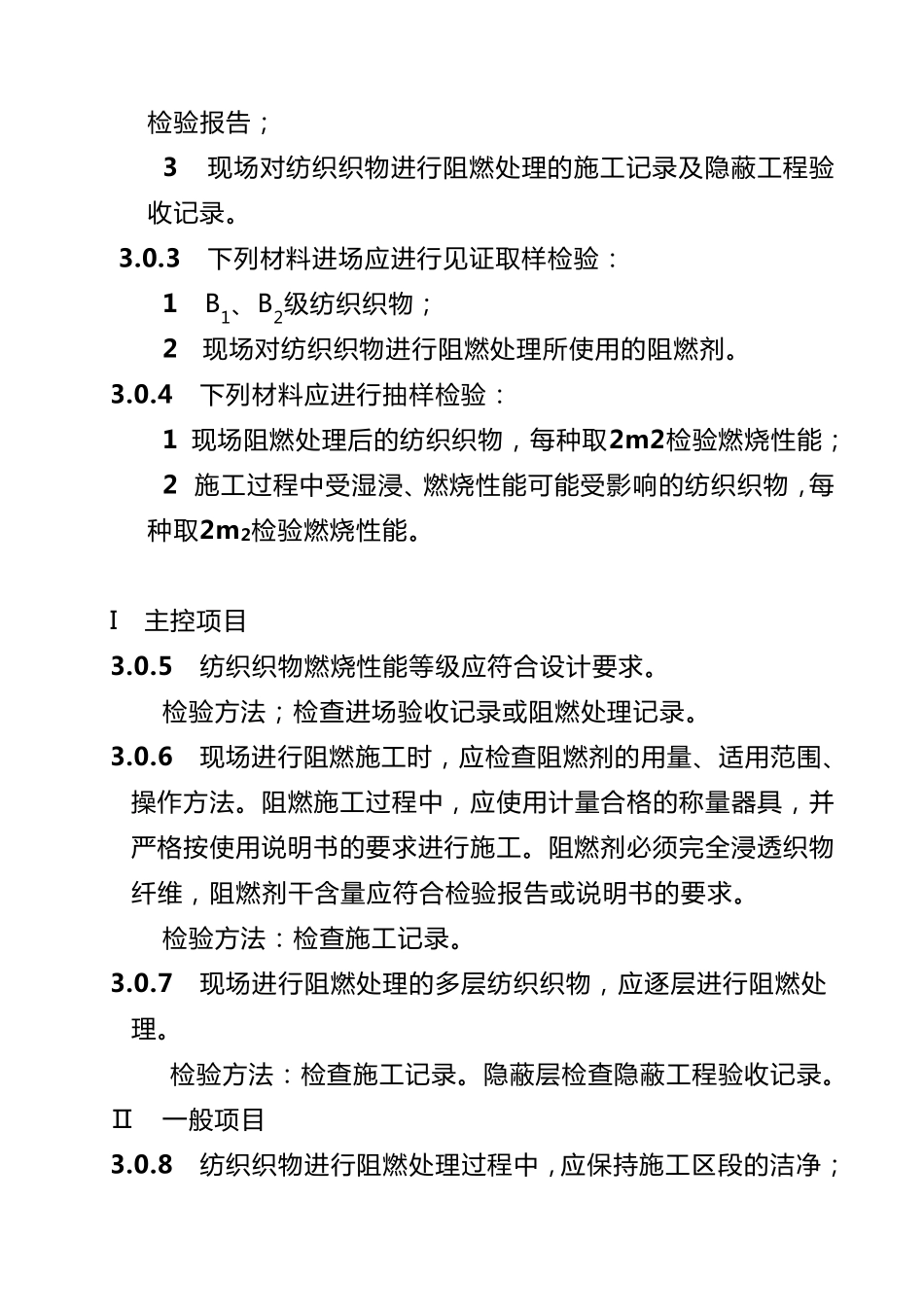 《建筑内部装修防火施工及验收要求规范》GB503542005_第3页