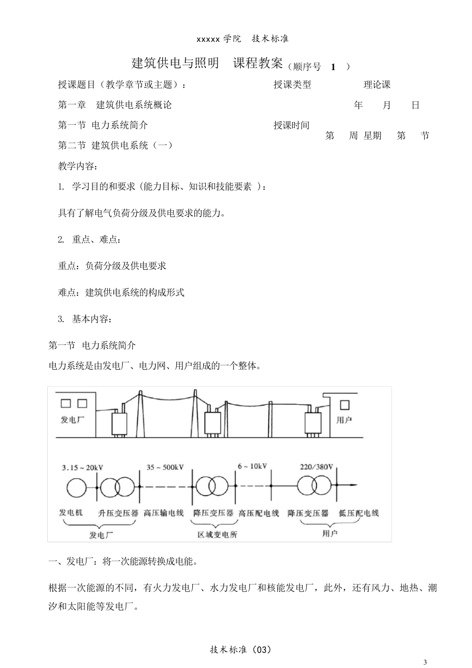 《建筑供配电与照明》课程教案_第3页