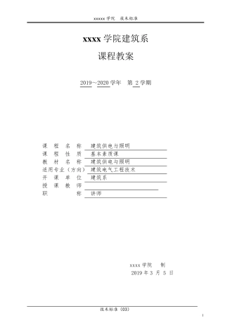 《建筑供配电与照明》课程教案