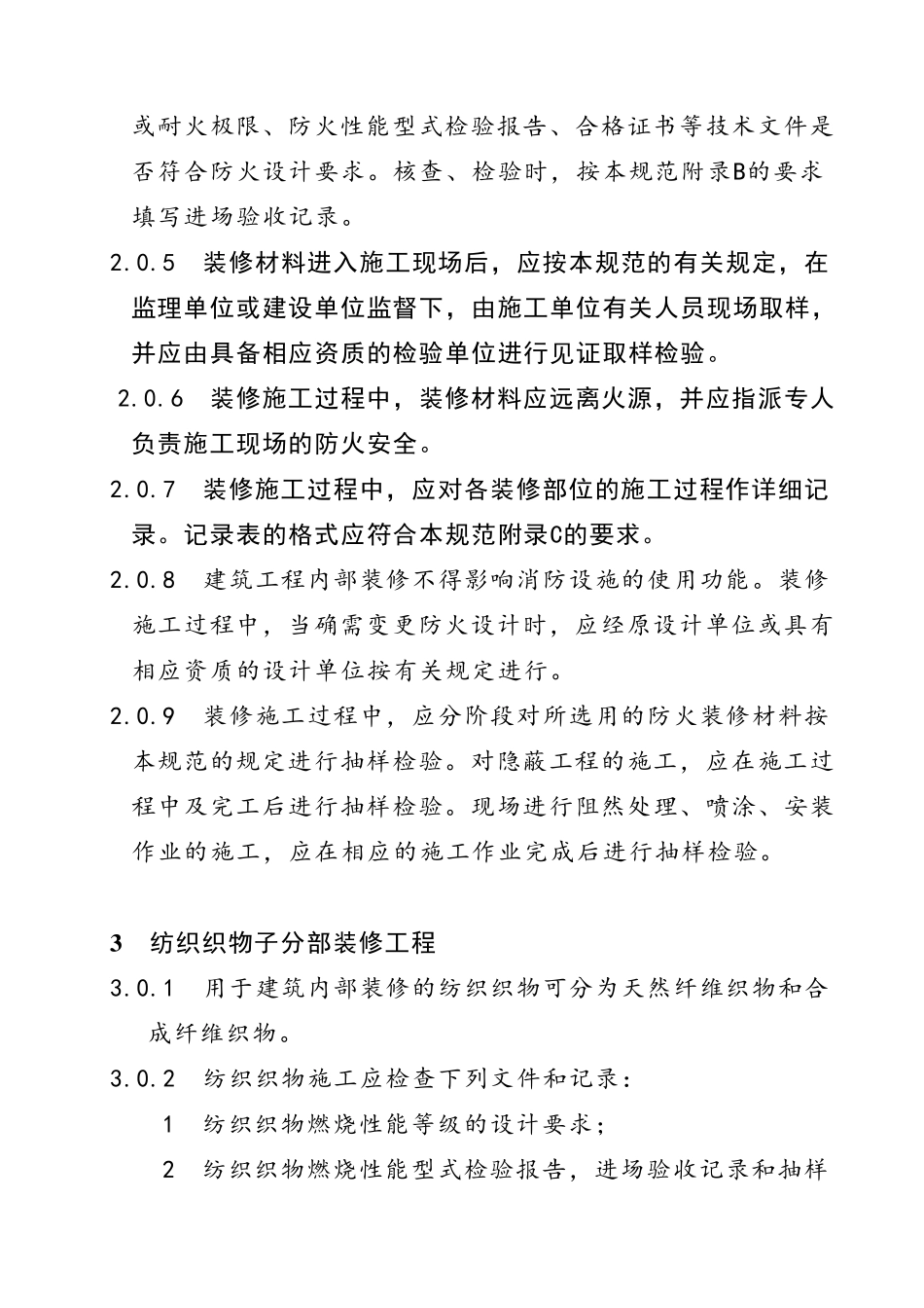 《建筑内部装修防火施工及验收规范》GB_第2页