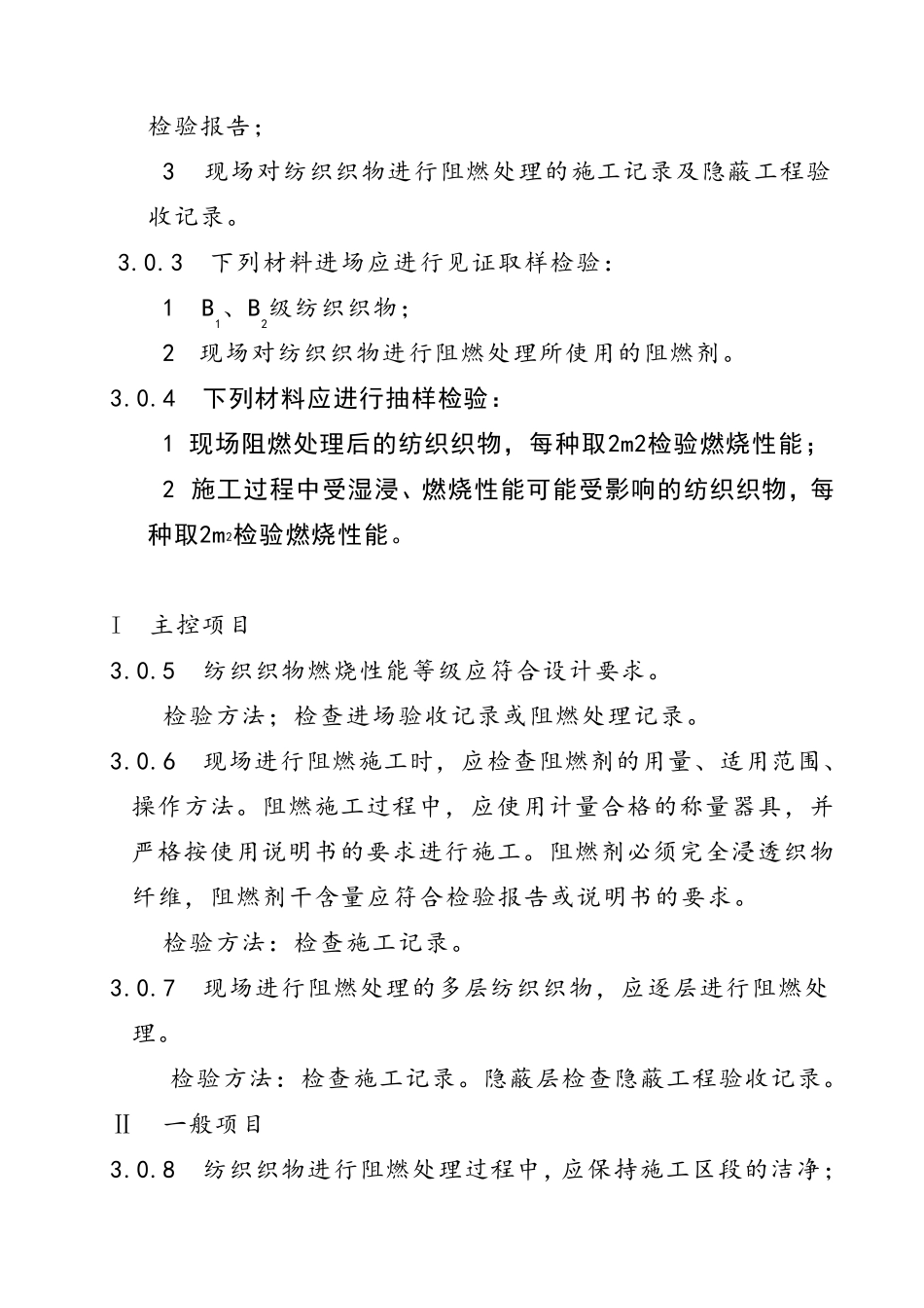 《建筑内部装修防火施工及验收规范》GB_第3页