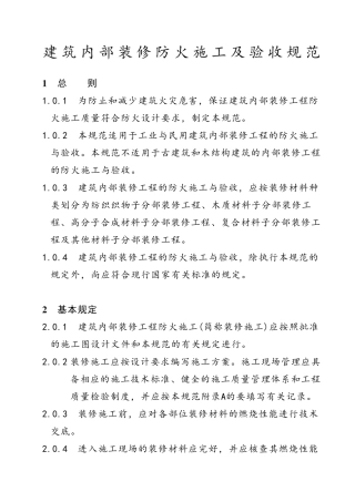 《建筑内部装修防火施工及验收规范》GB