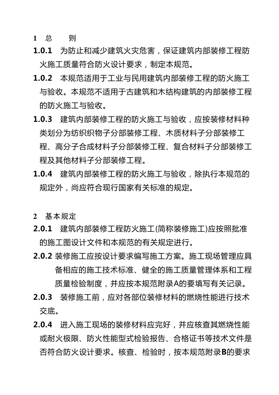 《建筑内部装修防火施工及验收规范》GB503542005_第2页