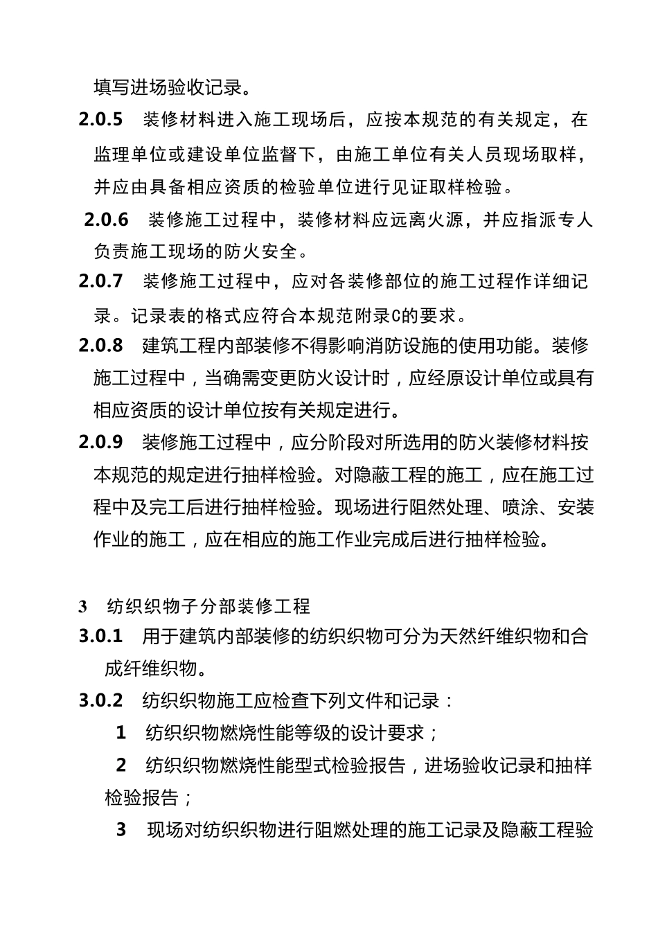 《建筑内部装修防火施工及验收规范》GB503542005_第3页