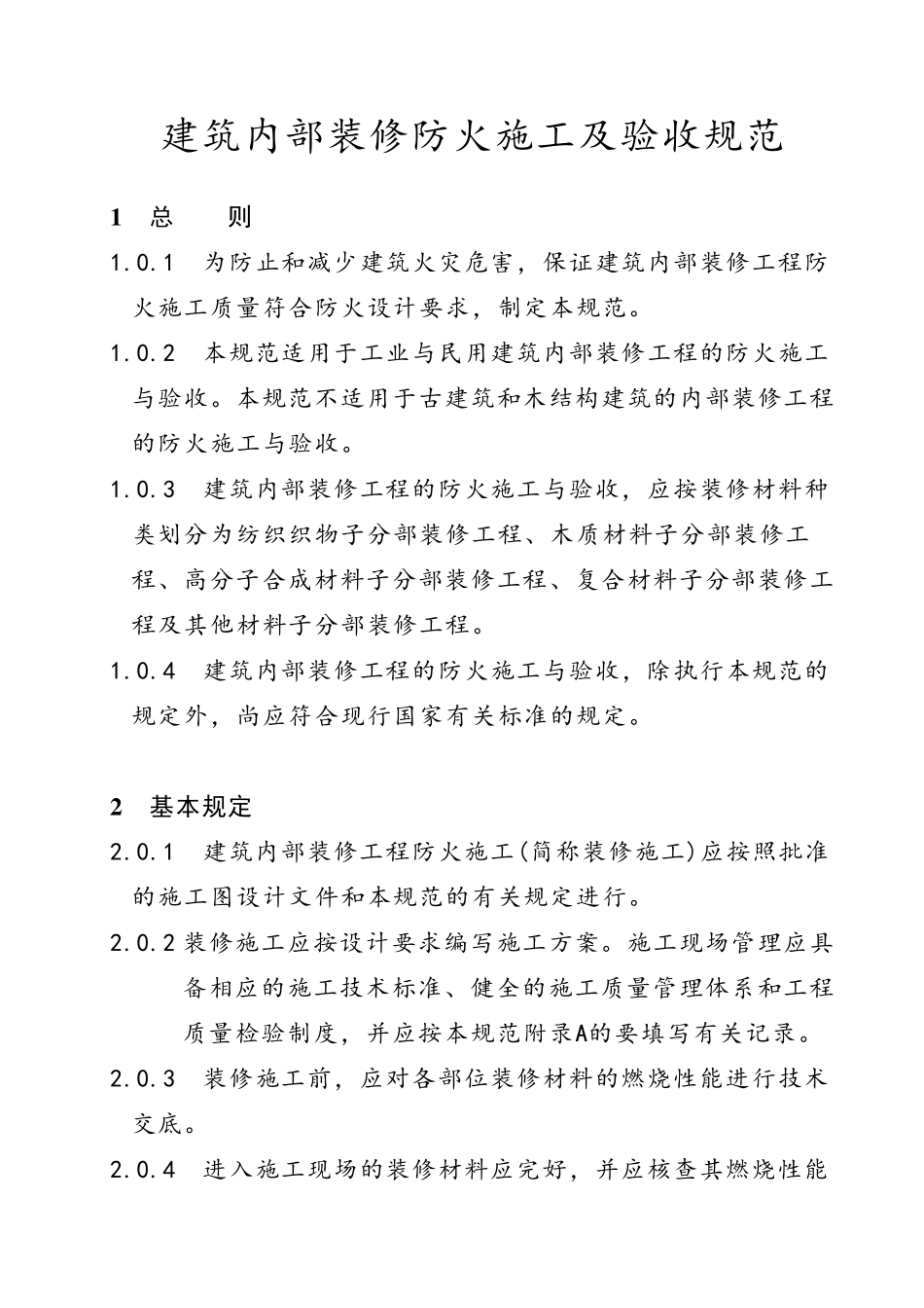 《建筑内部装修防火施工及验收规范》GB503542005课件_第1页
