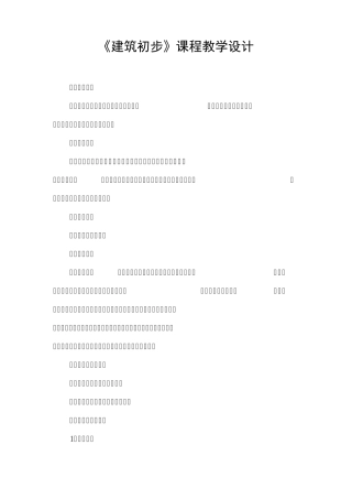 《建筑初步》课程教学设计