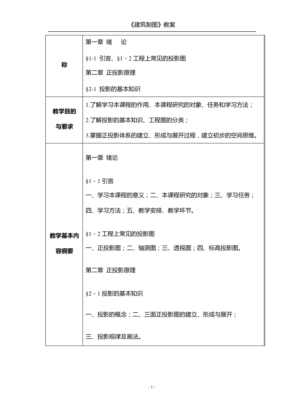 《建筑制图》教案_第1页
