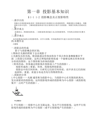 《建筑制图与识图》经典教案第一章投影基本知识