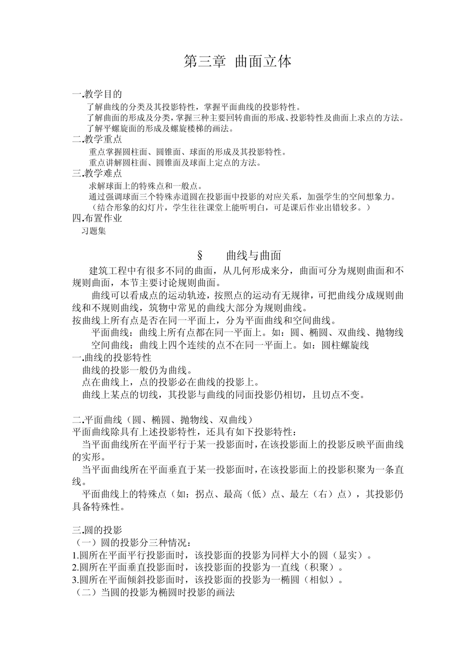 《建筑制图与识图》经典教案第三章_第1页
