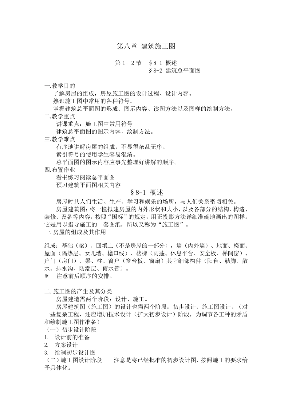 《建筑制图与识图》经典教案第八章建筑施工图_第1页