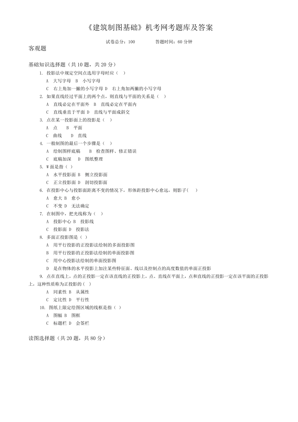 《建筑制图基础》机考网考题库及答案_第1页