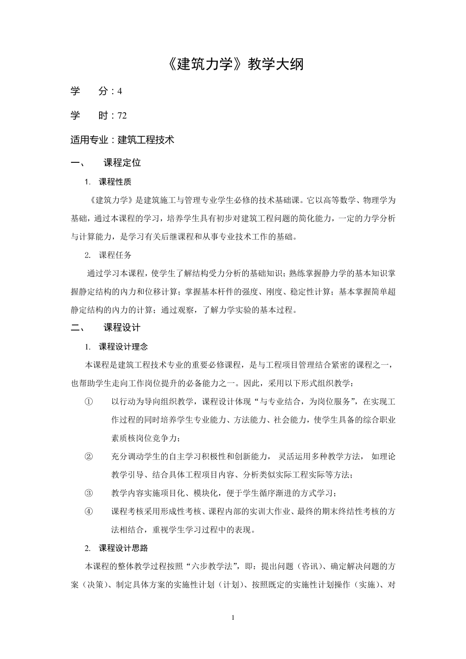 《建筑力学》教学大纲_第1页