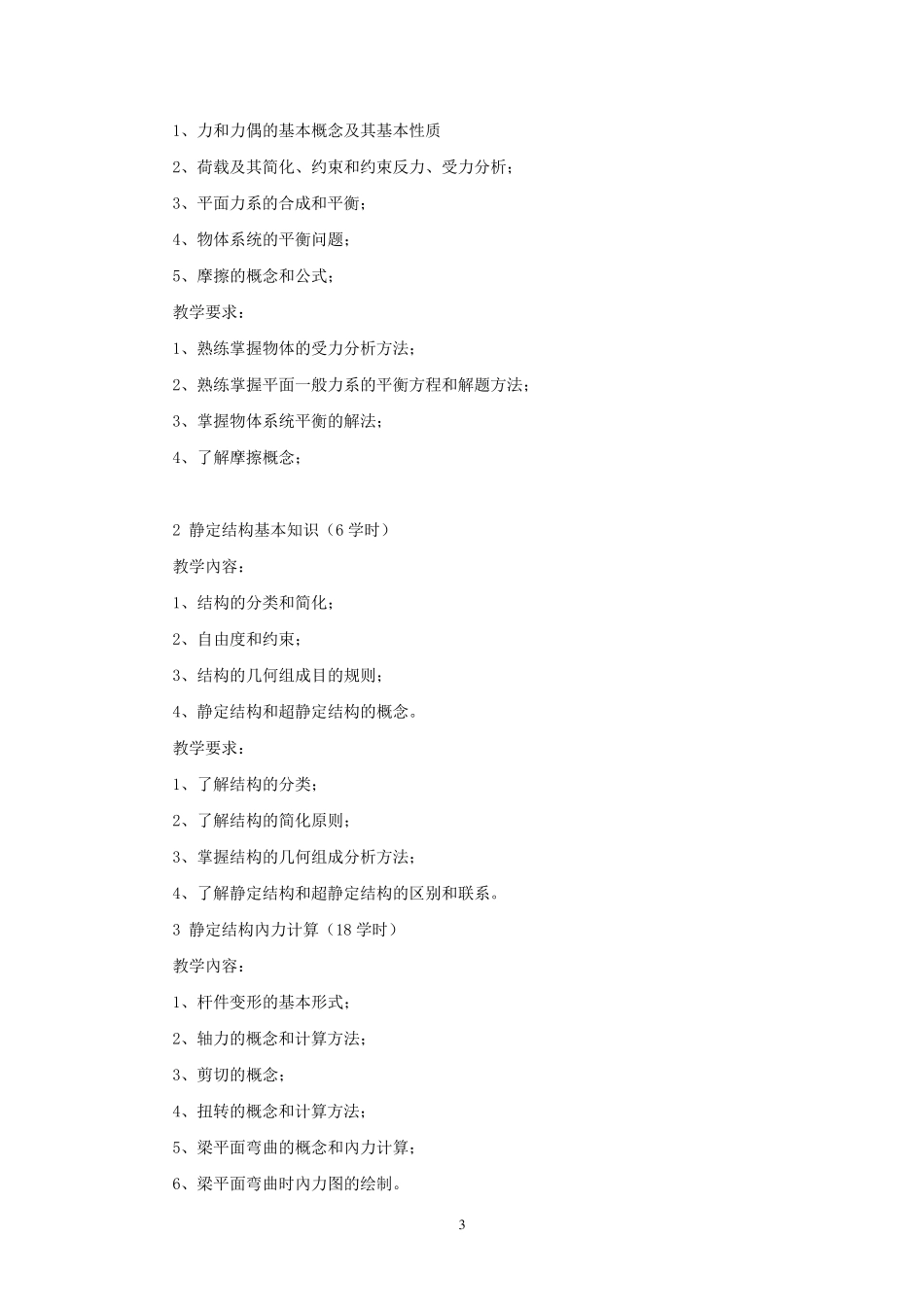 《建筑力学》教学大纲_第3页