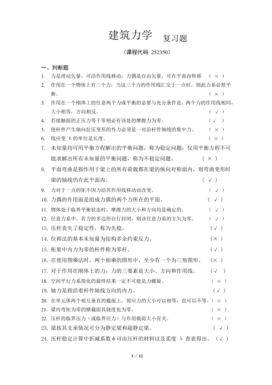 《建筑力学》期末考试复习题及参考答案_第1页