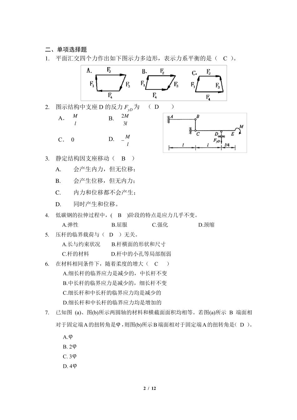 《建筑力学》期末考试复习题及参考答案_第2页