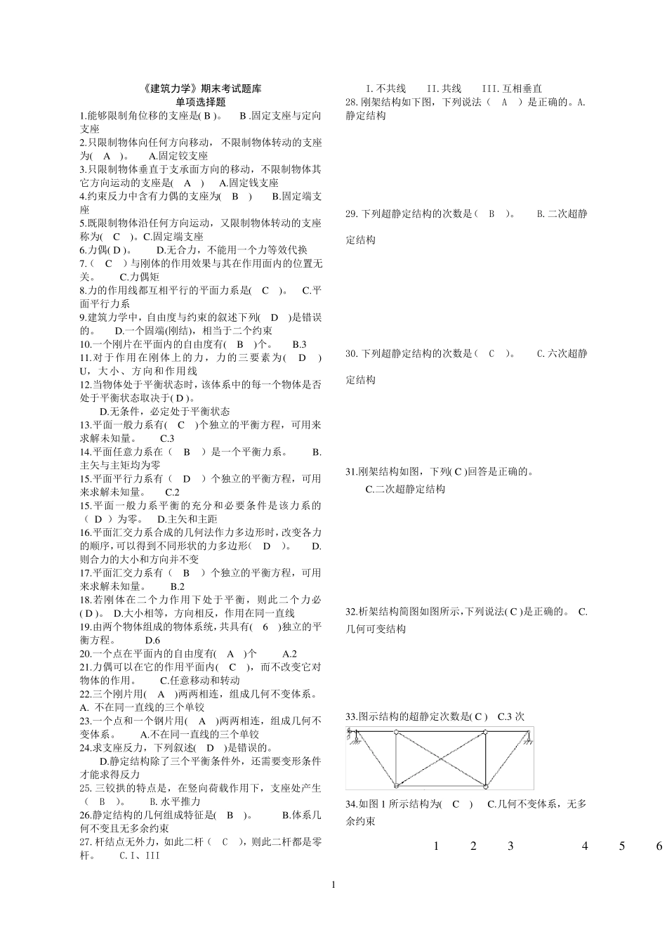 《建筑力学》考试题库_第1页