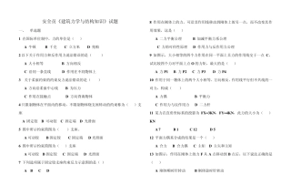 《建筑力学与结构知识》试题