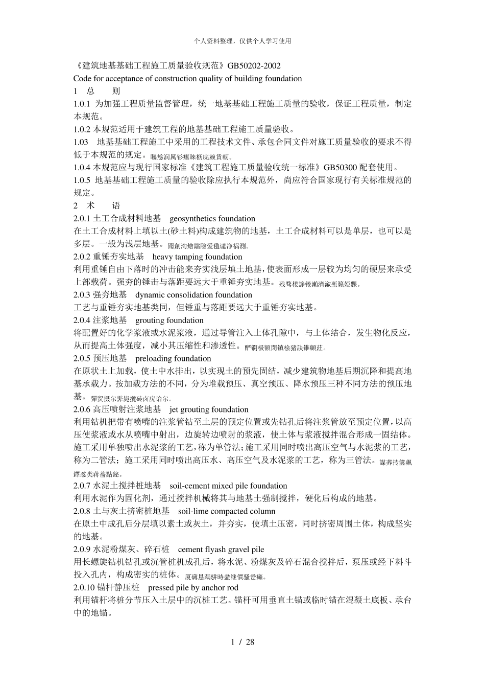 《建筑地基基础工程施工质量验收规范》gb50202_第1页