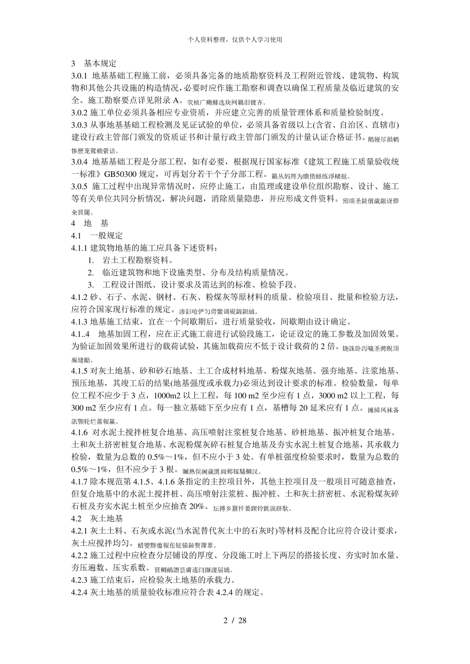 《建筑地基基础工程施工质量验收规范》gb50202_第2页