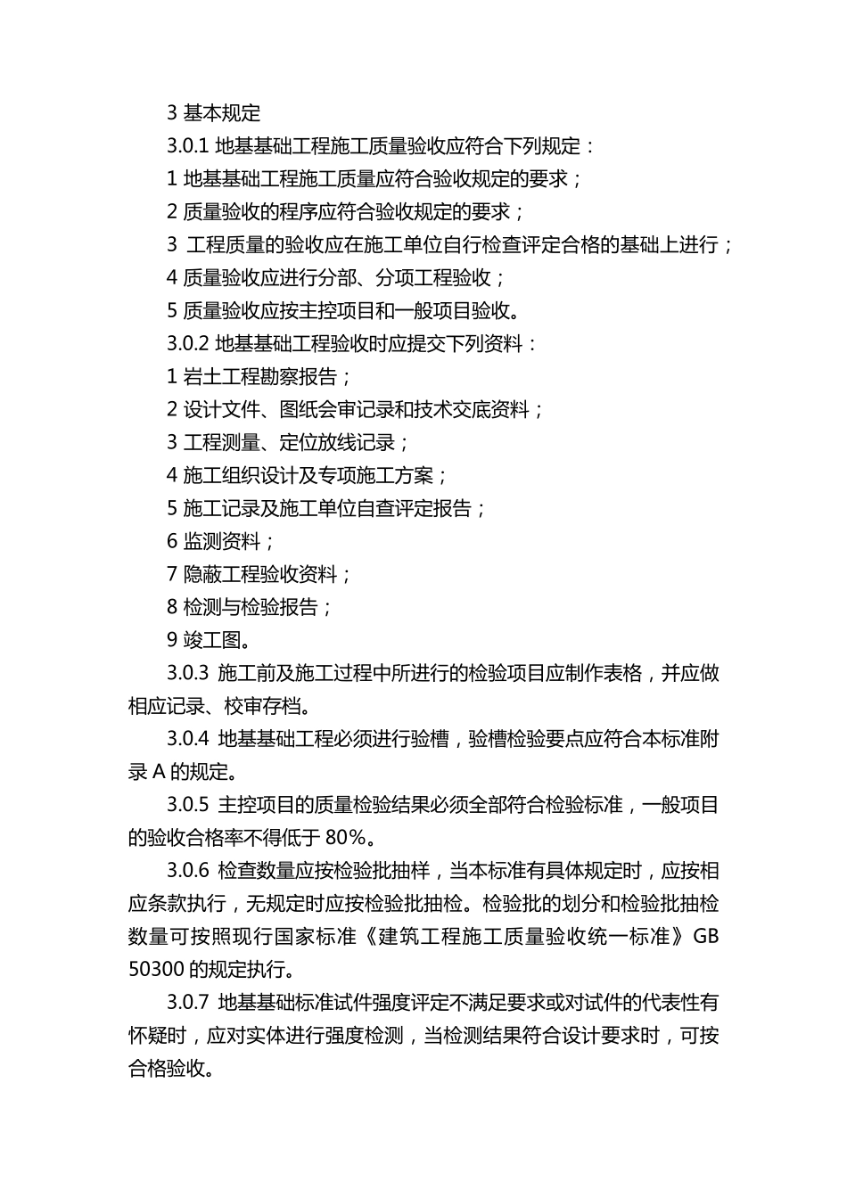 《建筑地基基础工程施工质量验收标准》GB50202_第2页