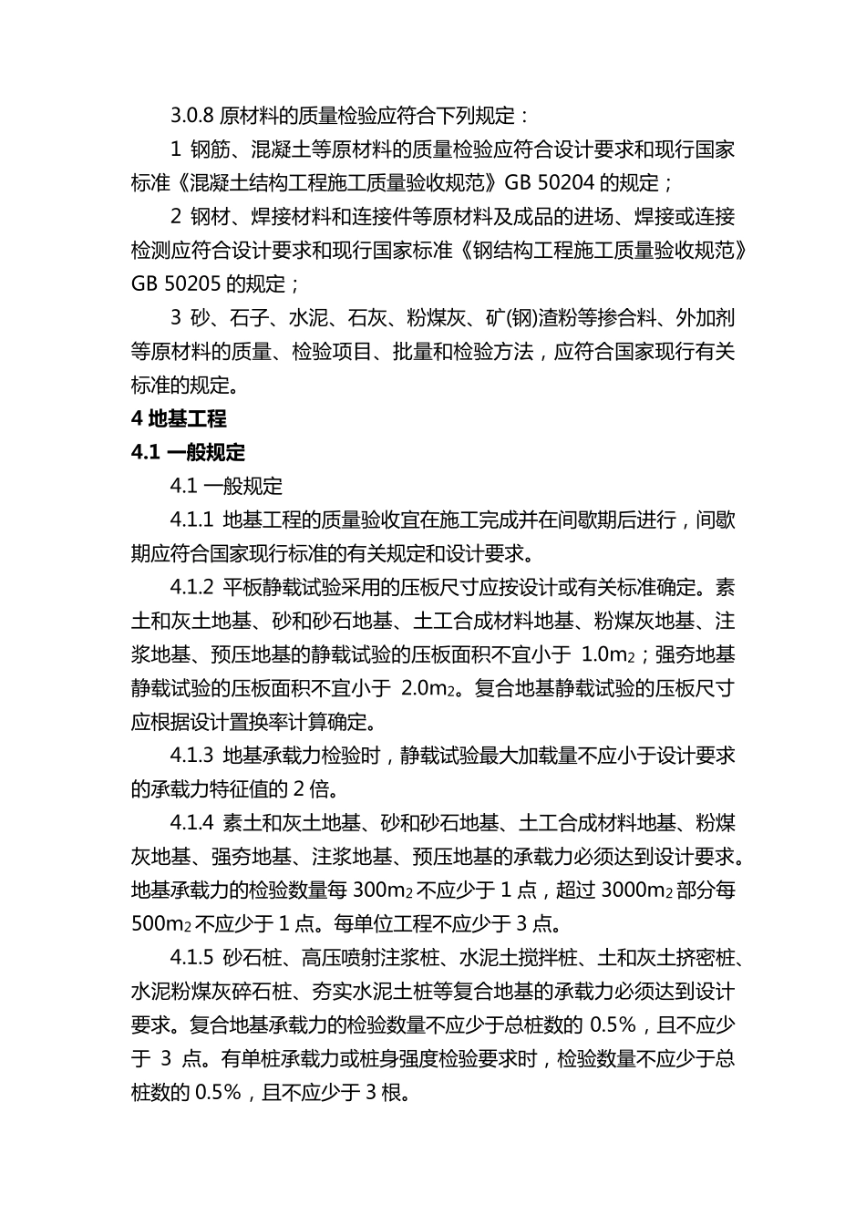 《建筑地基基础工程施工质量验收标准》GB50202_第3页