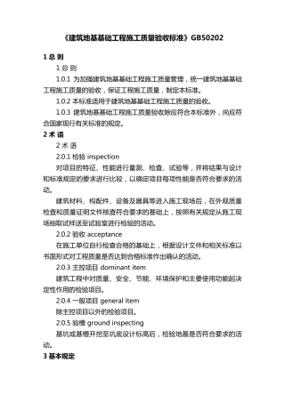 《建筑地基基础工程施工质量验收标准》GB50202