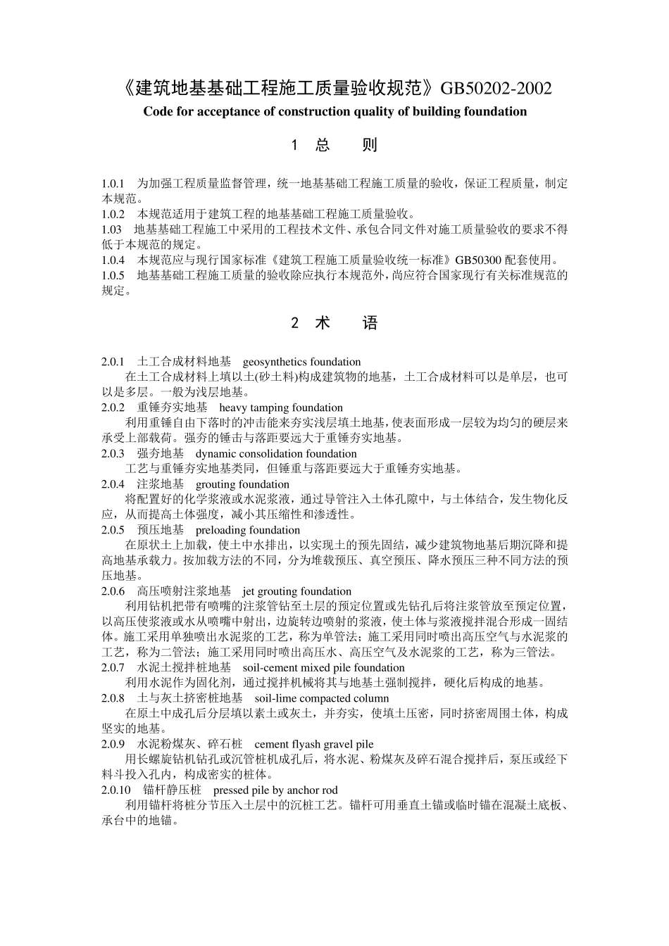 《建筑地基基础工程施工质量验收规范》GB502022002_第1页