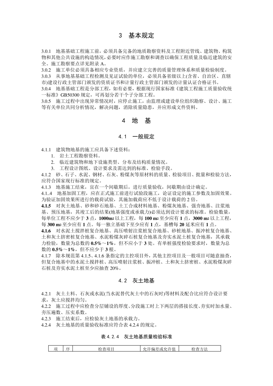 《建筑地基基础工程施工质量验收规范》GB502022002_第2页