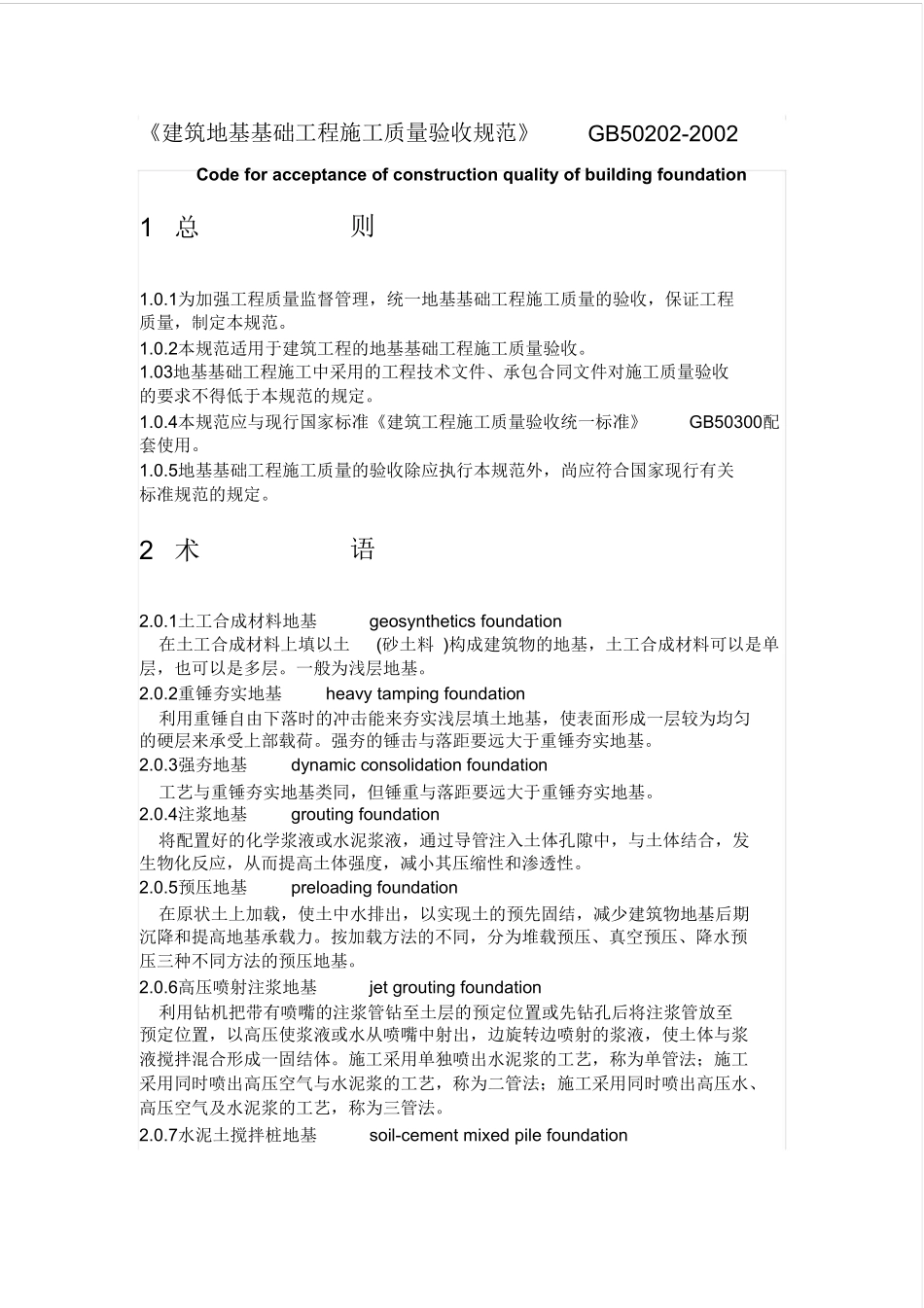 《建筑地基基础工程施工质量验收规范》_第1页