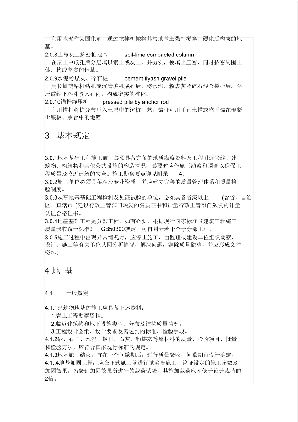 《建筑地基基础工程施工质量验收规范》_第2页