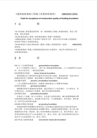 《建筑地基基础工程施工质量验收规范》