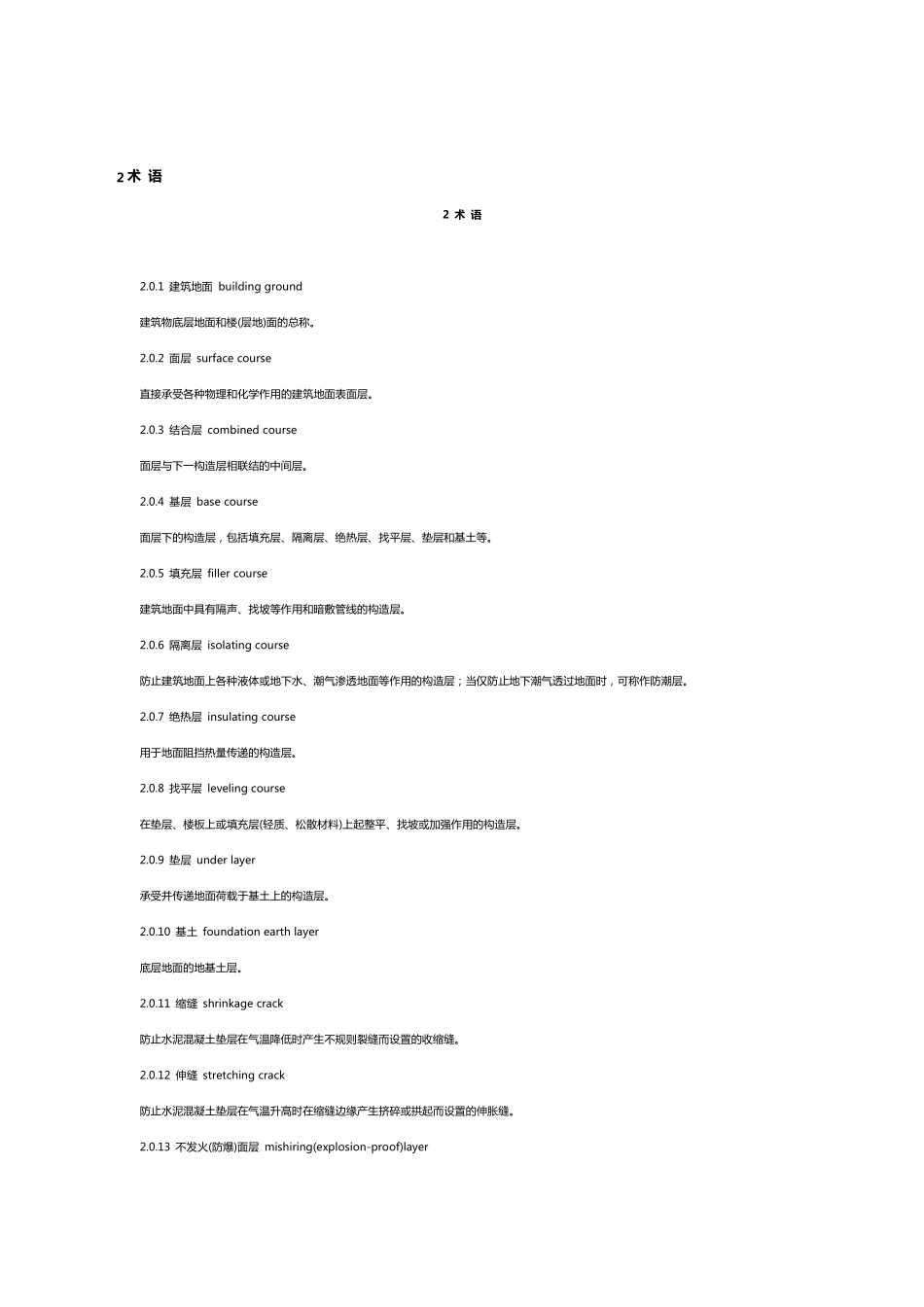 《建筑地面工程施工质量验收规范》GB502092010_第2页