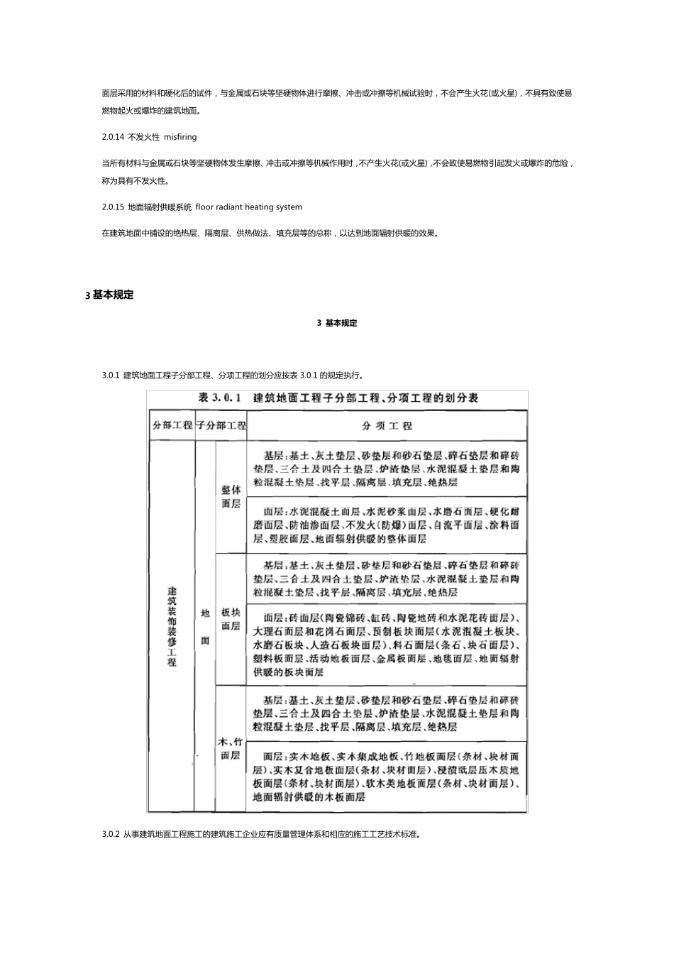 《建筑地面工程施工质量验收规范》GB502092010_第3页