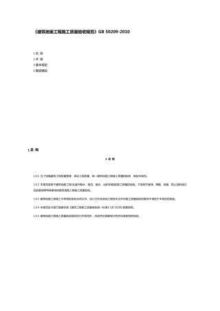 《建筑地面工程施工质量验收规范》GB502092010