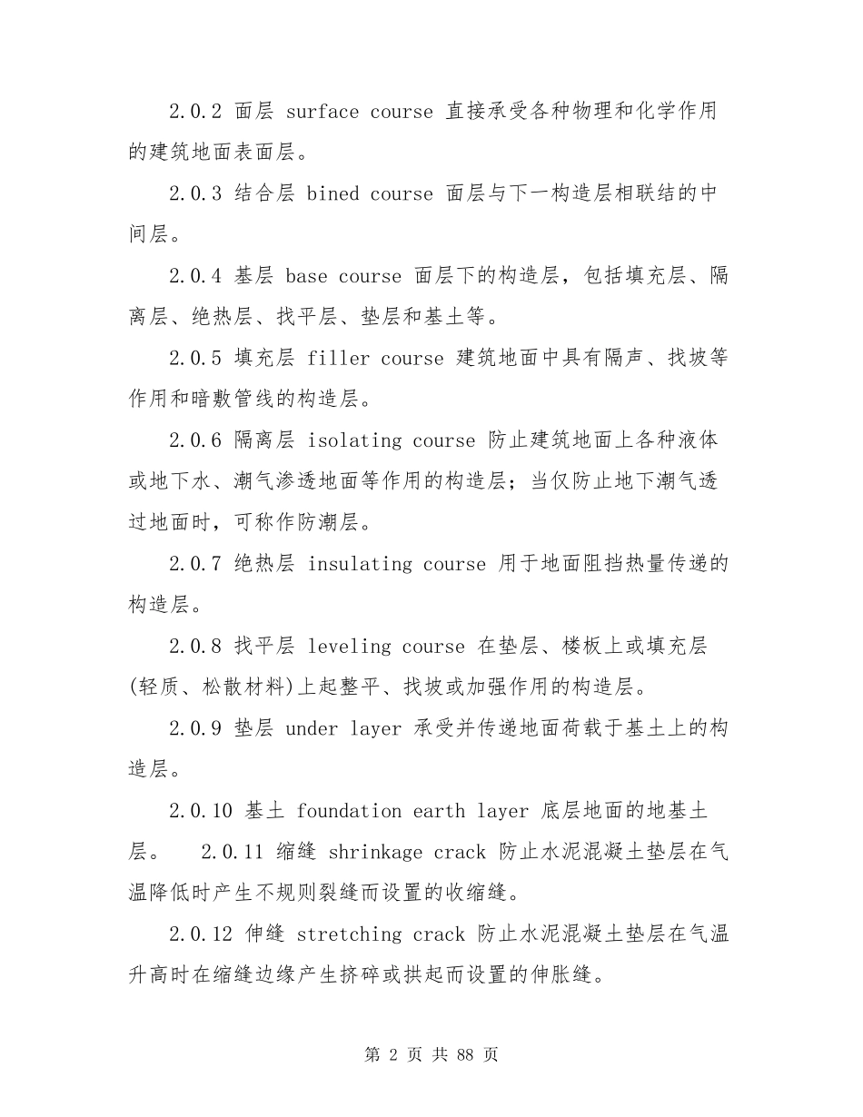 《建筑地面工程施工质量验收规范》GB502092021_第2页