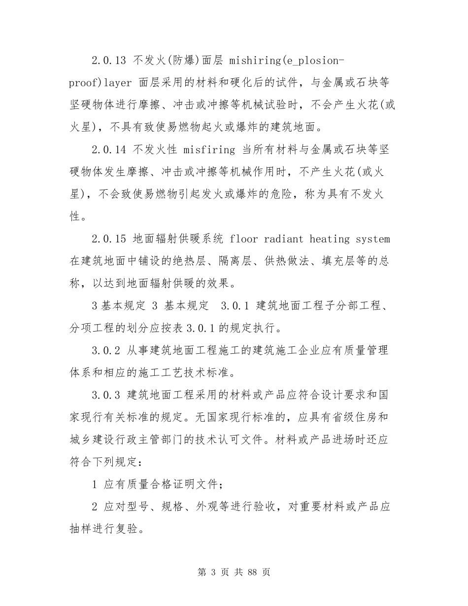《建筑地面工程施工质量验收规范》GB502092021_第3页
