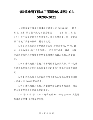 《建筑地面工程施工质量验收规范》GB502092021