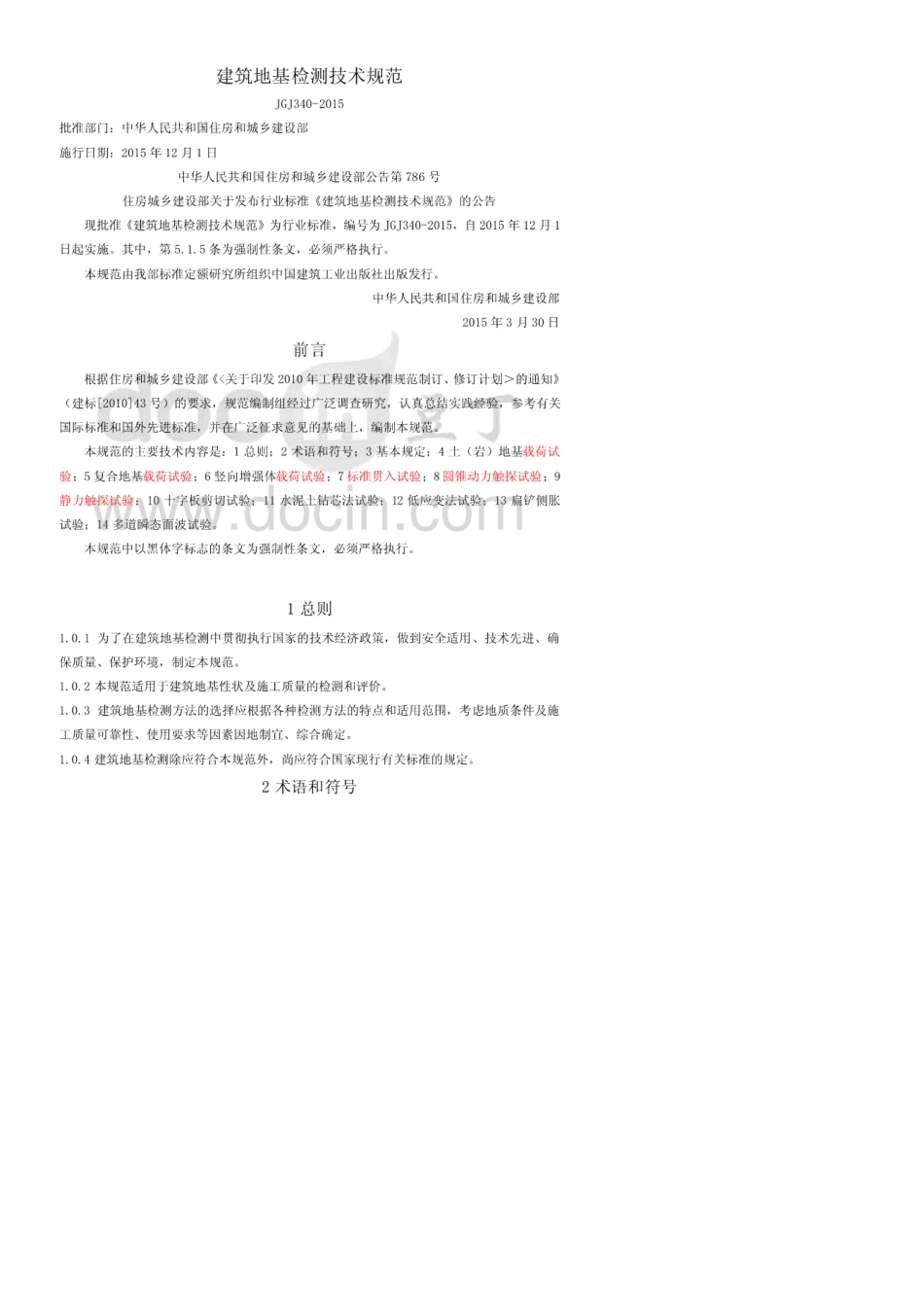 《建筑地基检测技术规范》JGJ3402015_第1页