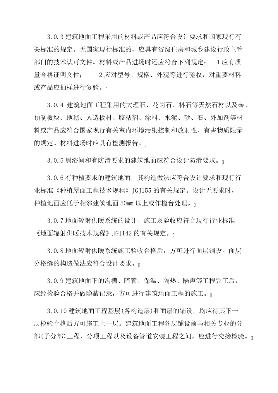 《建筑地面工程施工质量验收规范》GB502092022_第3页