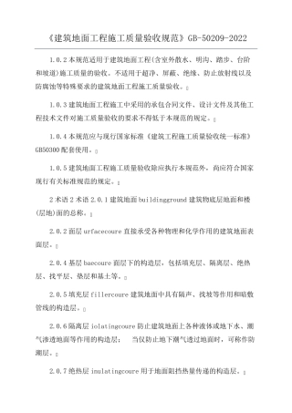 《建筑地面工程施工质量验收规范》GB502092022