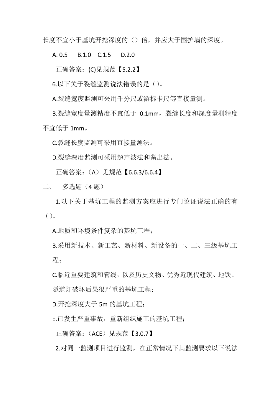 《建筑基坑工程监测技术规范》GB504972009试题_第2页