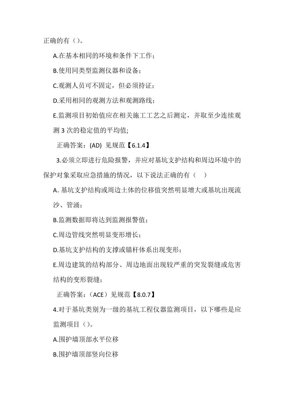 《建筑基坑工程监测技术规范》GB504972009试题_第3页