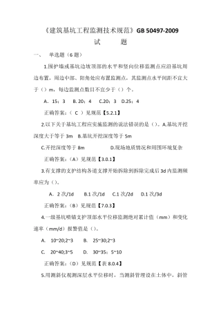《建筑基坑工程监测技术规范》GB504972009试题